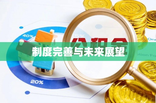 正镶白旗制度完善与未来展望