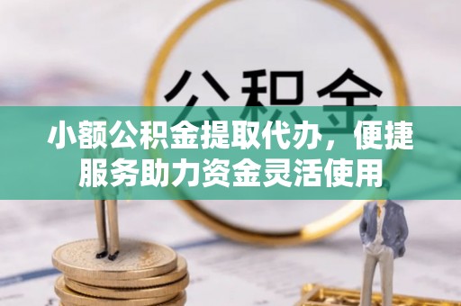 正镶白旗小额公积金提取代办，便捷服务助力资金灵活使用