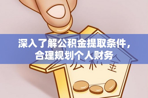 正镶白旗深入了解公积金提取条件，合理规划个人财务