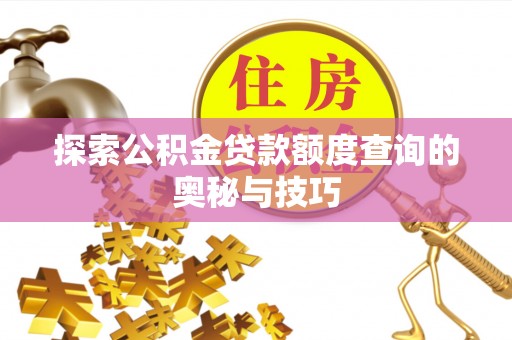 正镶白旗探索公积金贷款额度查询的奥秘与技巧