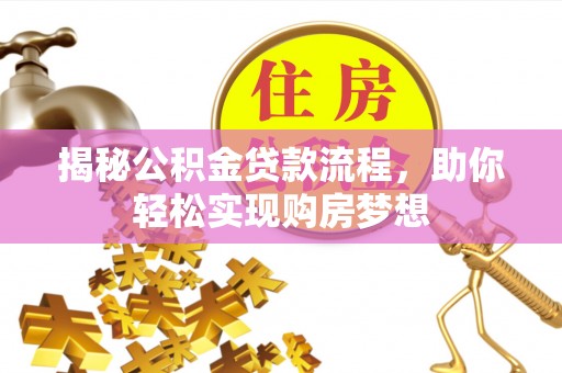 正镶白旗揭秘公积金贷款流程，助你轻松实现购房梦想
