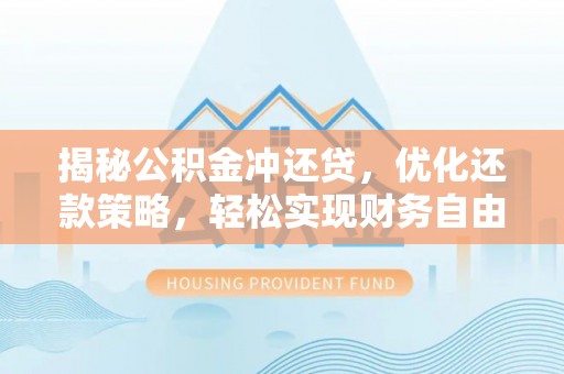 正镶白旗揭秘公积金冲还贷，优化还款策略，轻松实现财务自由