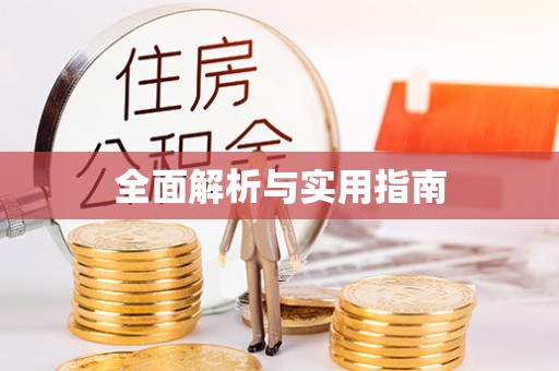 正镶白旗全面解析与实用指南