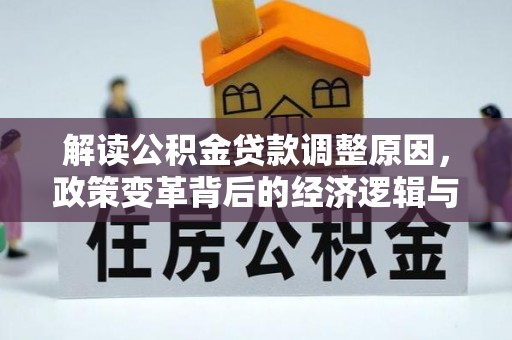 正镶白旗解读公积金贷款调整原因，政策变革背后的经济逻辑与民生影响