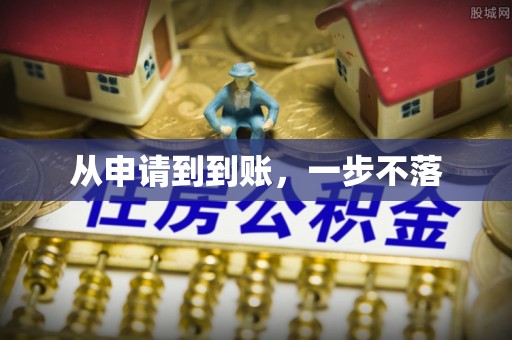 正镶白旗从申请到到账，一步不落